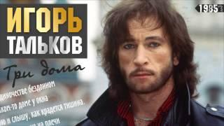 Три дома - Игорь Тальков