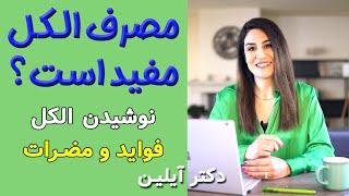 چه میزان الکل مفید است ، بررسی فواید و مضرات مشروب و الکل با دکتر آیلین _ dr ayliin