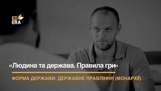 Форма держави. Державне правління монархії