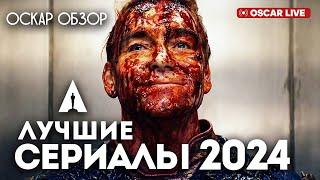 ЛУЧШИЕ СЕРИАЛЫ ГОДА - ОСКАР 2024 - ПРЯМОЙ ЭФИР