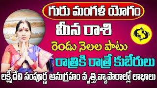 గురు మంగళ యోగం  Meena Rasi Phalalu 2024 Telugu  Meena Rasi Phalalu July 2024  Pisces Horoscope