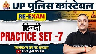 UP Police Re Exam 2024  UP Police Constable Hindi Practice Set-7  UPP Hindi  Hindi By Vikrant Sir