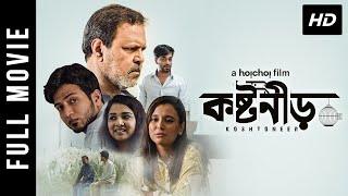 Koshtoneer কষ্টনীড়  Watch Bengali Full Movie  Ashfaque Nipun  hoichoi