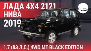 Лада 4x4 2121 Нива 2019 1.7 83 л.с. 4WD MT Black Edition 21214-54-017 - видеообзор