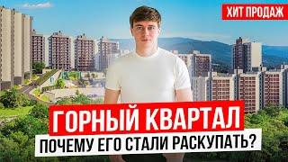 ЖК Горный Квартал - главный конкурент ЖК Светский Лес в Сочи