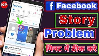 how to Facebook story problem solve  Facebook Story Problems theek kaise karen 2024