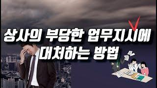 상사의 부당한 업무지시에 대처하는 방법