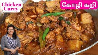 உறைப்பான கோழி கறி சிக்கன் கறி  Nice and Spicy Chicken Curry in Tamil