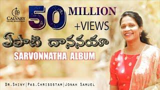 Yepati Dhananaya Official Music Video  Latest Telugu Christian Song  Sarvonnatha Album