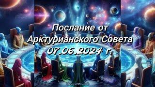 Послание от Арктурианского Совета 07 06 24