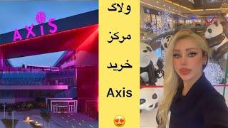 ولاگ مرکز خرید آکسیس AXIS استانبول مراکز خرید اروپایی استانبول