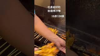 現烤沙嗲 入境隨俗坐街邊熱～照排隊吃美食｜就是如此 #泰國#中國城#沙嗲#美食