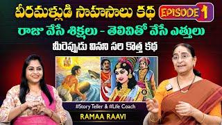 Ramaa Raavi Veeramallu Sahasalu Best Moral Story Episode 01  Chandamama Stories  SumanTV MOM