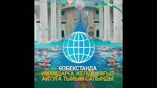 Өзбекстанда имамдарға желіде уағыз айтуға тыйым салынды  #өзбекстан  #имам