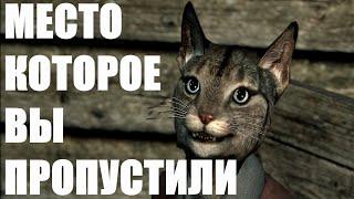 ТАЙНОЕ МЕСТО В УСТЕНГРЕВЕ КОТОРОЕ ВЫ ПРОПУСТИЛИ СЕКРЕТЫ SKYRIM