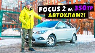 FORD FOCUS 2 КАК НЕ КУПИТЬ АВТОХЛАМ ЗА 350 тыс.руб.? Покупка Авто И Тест-Драйв