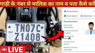 गाड़ी के नंबर से मालिक को  कैसे पता  करें  How to Find Vehicle Owner @kausarway7066