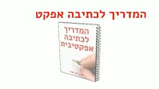 כתיבה שיווקית  המדריך לכתיבה אפקטיבית