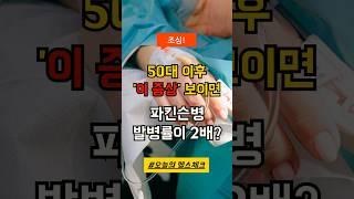 50대 이후 이 증상 파킨슨병 위험을 높일 수 있다?