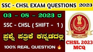 ssc chsl 3rd August 1st shift question paper in kannada  ssc chsl question paper 2023 #sscchsl2023