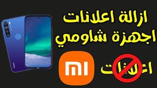 ازالة اعلانات شاومي المزعجة في دقيقة و نصف فقط  POCO  REDMI و غيرها