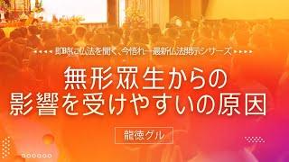 龍徳グル：無形眾生からの影響を受けやすいの原因｜龍德上師【日語】