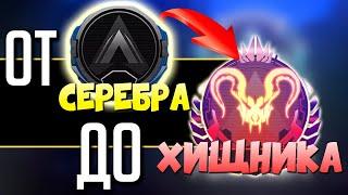 ФЕРМА Ранкед с Нуля до ??? Ранга - qadRaT 15 Сезон Апекс Стрим