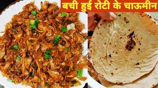 bachi hui basi roti ke cowmin  leftover roti recipe in hindi  dish  chatpata nasta dinner lunch