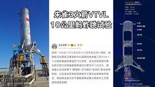 朱雀3火箭一子级 ，VTVL十公里蚂蚱跳