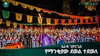 አራዳ ጊዮርጊስ ላይ የማንቂያው ደወል ተደወለ