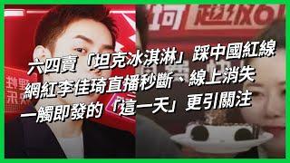 六四賣「坦克冰淇淋」踩中國紅線，網紅李佳琦直播秒斷、線上消失，一觸即發的「這一天」更引關注 【TODAY 看世界】