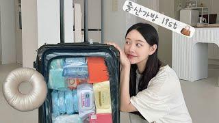 vlog. 출산가방 리스트 공유  여름산모  자연분만  산후조리원 가방  준비물  고양이  막달  시밀레 무선유축기