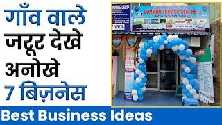 गांव वाले जरूर देखें अनोखे 7 बिज़नेस village business ideas bijness aidiya business ideas