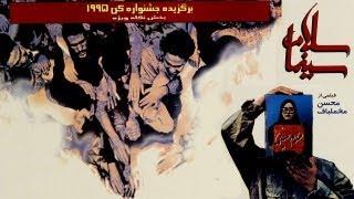 Film Kamele Salam Cinama  نسخه کامل فیلم سلام سینما برگزیده جشنواره کن