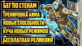 БЕСПЛАТНАЯ РЕЛИКВИЯ КАЖДОМУ В APEX LEGENDS  НОВАЯ ТРЕНИРОВКА АИМА В АПЕКС  БЕГ ПО СТЕНАМ И РЕЖИМЫ