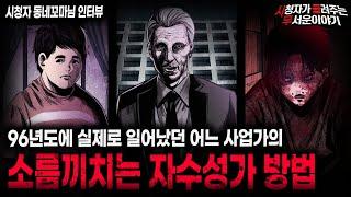 【무서운이야기 실화】 현재도 있을지 모르는 96년도 어느 사업가의 충격적인 자수성가 방법ㅣ동네꼬마님 사연ㅣ돌비공포라디오ㅣ괴담ㅣ미스테리 인터뷰ㅣ시청자 사연ㅣ공포툰ㅣ오싹툰ㅣ공포썰