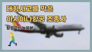 항공교신 대형사고를 막은 아시아나 조종사