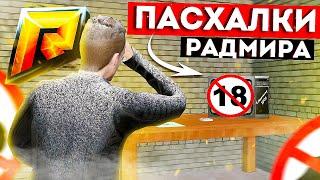 ПАСХАЛКИ В КРМП ЧАСТЬ 1 ТАКОГО ТЫ НЕ ЗНАЛ  GTA КРМП Радмир 