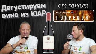 Вино Stellenbosch Hills  ЮАР из Пятерочки от канала Погребок