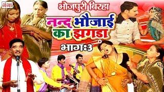 भोजपुरी का सुपरहिट बिरहा  ननद भौजाई का झगड़ा भाग-3  Bhojpuri Birha  Haider Ali