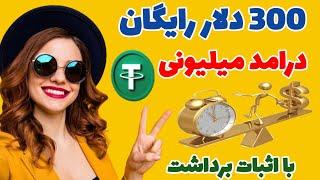 300 دلار رایگان دریافت کن درامد میلیونی با اثبات برداشت