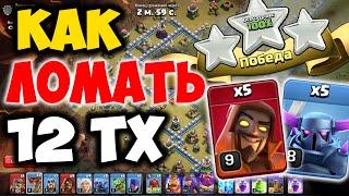 Миксы для 12 тх на КВ. Онлайн атаки. Clash of Clans