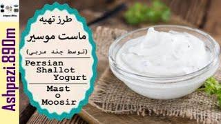 How To Make Shallot Yogurt  Persian Mast o Moosir  آموزش تهیه ماست موسیر توسط چند مربی
