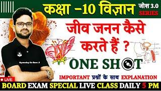 जीव जनन कैसे करते हैं ? How do organisms reproduce in One Shot BOARD EXAM Class 10  Josh 3.0 Series