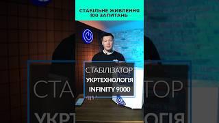 Стабілізатор напруги Укртехнологія INFINITY 9000 #стабілізатор #стабілізаторнапруги