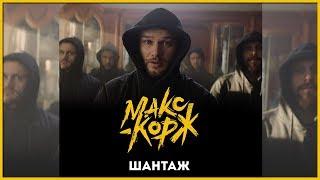 МАКС КОРЖ - ШАНТАЖ 2019 ФАН ВИДЕО + ТЕКСТ ПЕСНИ