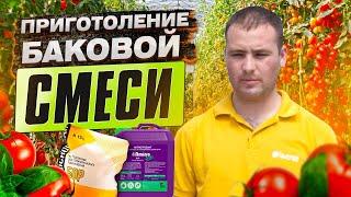 Приготоление баковой смеси для ВНЕКОРНЕВОЙ ПОДКОРМКИ ТОМАТОВ. Microplant Бор и AminoStar