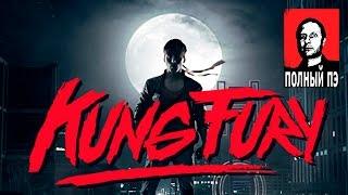 KUNG FURY в переводе Гоблина UNCENSORED