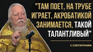 ЭТО ГИБЕЛЬ ТОЛЬКО И СЛЫШИШЬ ТАЛАНТЛИВЫЙ  отец Димитрий Смирнов