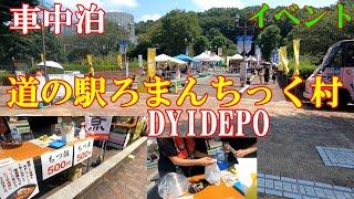 【車中泊】道の駅ろまんちっく村　DIYイベント祭りに行ってみたら_　厚揚げと豚バラのうま煮を作りました　　